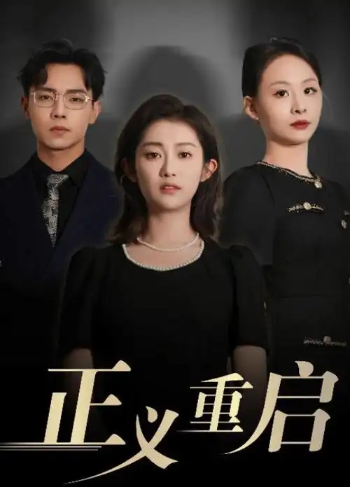 狠狠影院刑侦剧暗巷追凶海报